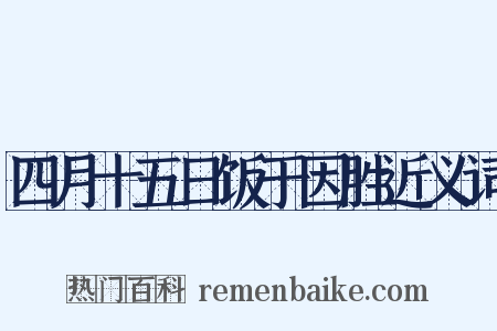 四月十五日饭于因胜近义词是什么意思的图片